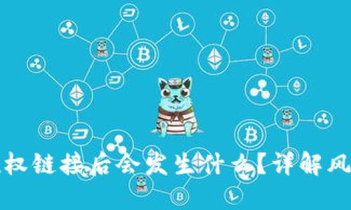 TP钱包取消授权链接后会发生什么？详解风险与解决方案