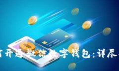 如何开通微信数字钱包：