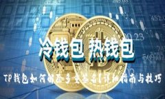 TP钱包如何解除多重签名？