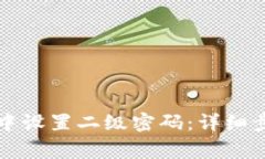 如何在TP钱包中设置二级密