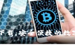 TP钱包官网版下载：安全便