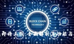 TP钱包即将上线：全面解析