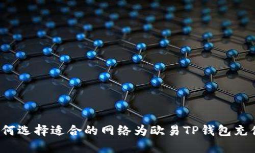如何选择适合的网络为欧易TP钱包充值？