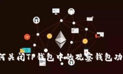 如何关闭TP钱包中的观察钱