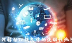 如何解锁TP钱包中的流动性