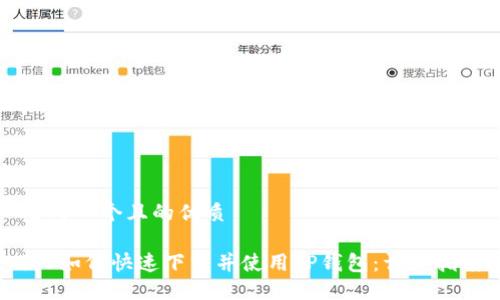 思考一个且的优质

iOS如何快速下载并使用TP钱包：详细指南
