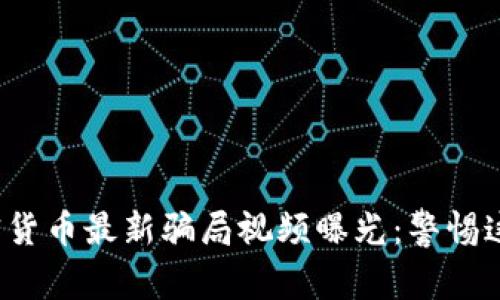 2023年加密货币最新骗局视频曝光：警惕这些常见陷阱