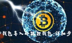 如何将TP钱包导入小狐狸钱