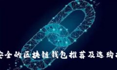 最安全的区块链钱包推荐