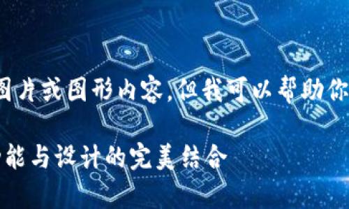 注意: 我无法提供具体的图片或图形内容，但我可以帮助你创建一个和相关的关键词。

TP钱包首页界面图解析：功能与设计的完美结合