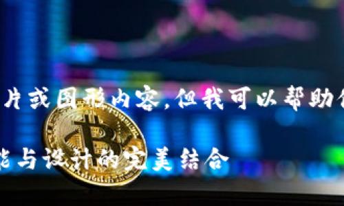 注意: 我无法提供具体的图片或图形内容，但我可以帮助你创建一个和相关的关键词。

TP钱包首页界面图解析：功能与设计的完美结合