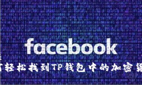 优质
如何轻松找到TP钱包中的加密货币？