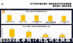 如何将Loex提币到TP钱包的