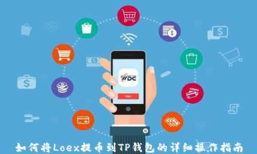 
如何将Loex提币到TP钱包的详细操作指南
