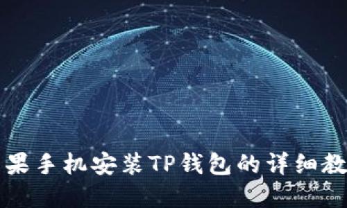 苹果手机安装TP钱包的详细教程