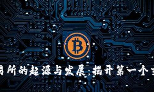 加密货币交易所的起源与发展：揭开第一个交易所的面纱