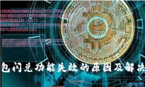 TP钱包闪兑功能失效的原因及解决方案