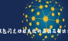 TP钱包闪兑功能失效的原因