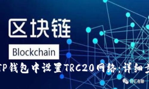 如何在TP钱包中设置TRC20网络：详细步骤指南