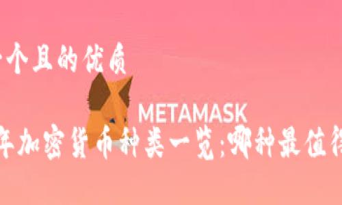 思考一个且的优质

2023年加密货币种类一览：哪种最值得投资？