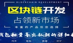 TP钱包批量导出私钥的详细