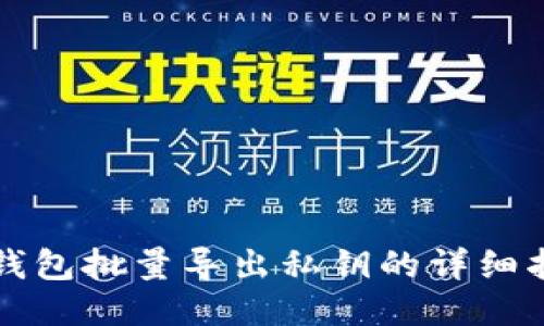 TP钱包批量导出私钥的详细指南