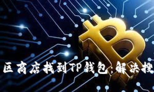 如何在苹果美区商店找到TP钱包：解决搜索不到的问题