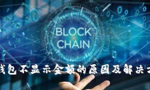 TP钱包不显示金额的原因及解决方法