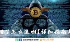TP钱包转错了怎么追回？详