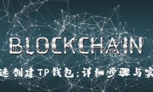 如何快速创建TP钱包：详细步骤与实用指南