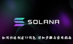 如何快速创建TP钱包：详细