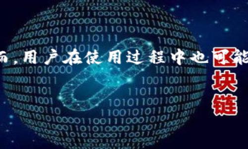 内容概述

在数字货币日益普及的今天，许多用户开始使用各种钱包进行加密货币的管理和交易。TP钱包作为一款广受欢迎的去中心化钱包，提供了方便的功能和良好的用户体验。然而，用户在使用过程中也可能遇到一些问题，比如“TP钱包不可用”这个常见的问题。本文将详细介绍有关TP钱包不可用的原因、解决方案以及常见问题，希望能帮助用户更好地理解和解决TP钱包的问题。


如何解决TP钱包不可用问题：全面指南