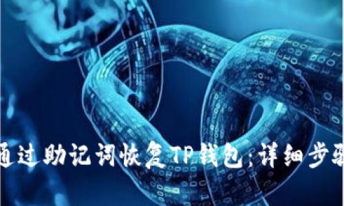 如何通过助记词恢复TP钱包：详细步骤指南