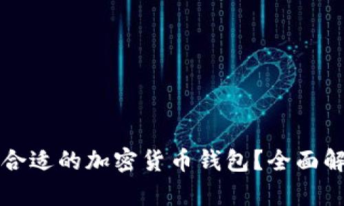 如何选择合适的加密货币钱包？全面解析与推荐