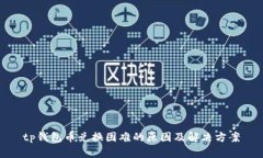 tp钱包币兑换困难的原因及