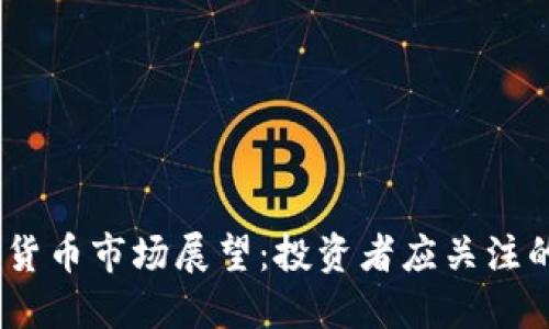 2023年加密货币市场展望：投资者应关注的趋势与机会