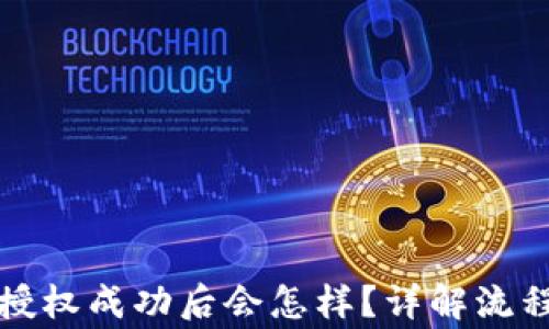 
TP钱包闪兑授权成功后会怎样？详解流程与注意事项