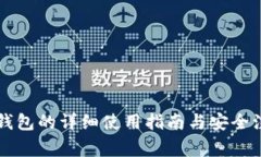 梯子TP钱包的详细使用指南