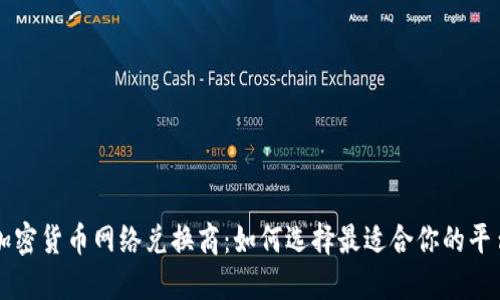 加密货币网络兑换商：如何选择最适合你的平台