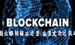 优质TP钱包转出报错解决方
