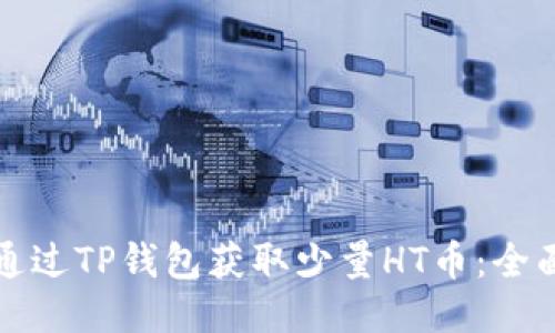 如何通过TP钱包获取少量HT币：全面指南