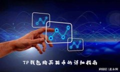 TP钱包购买猫币的详细指南