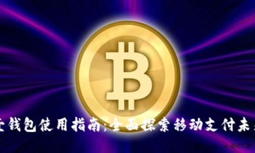 壹钱包使用指南：全面探索移动支付未来