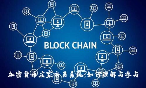 加密货币庄家交易系统：如何理解与参与