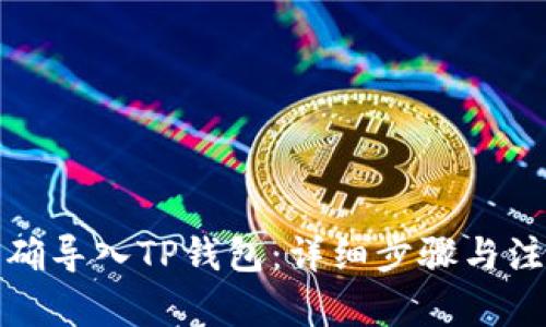 文章  
优质  
如何正确导入TP钱包：详细步骤与注意事项