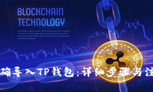 文章  
优质  
如何正确导入TP钱包：详细步骤与注意事项