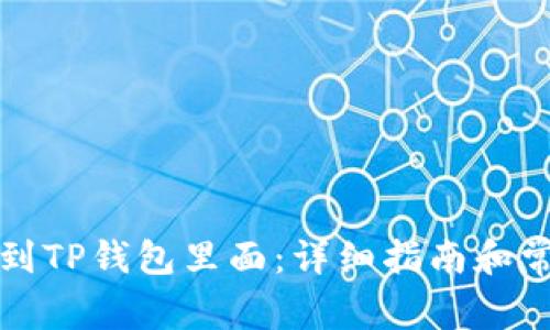 怎么把币转到TP钱包里面：详细指南和常见问题解答