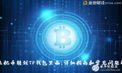 怎么把币转到TP钱包里面：