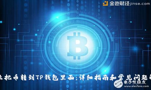 怎么把币转到TP钱包里面：详细指南和常见问题解答