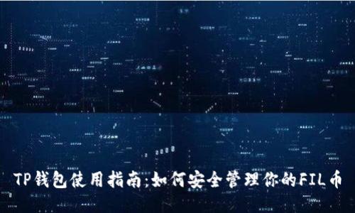 TP钱包使用指南：如何安全管理你的FIL币